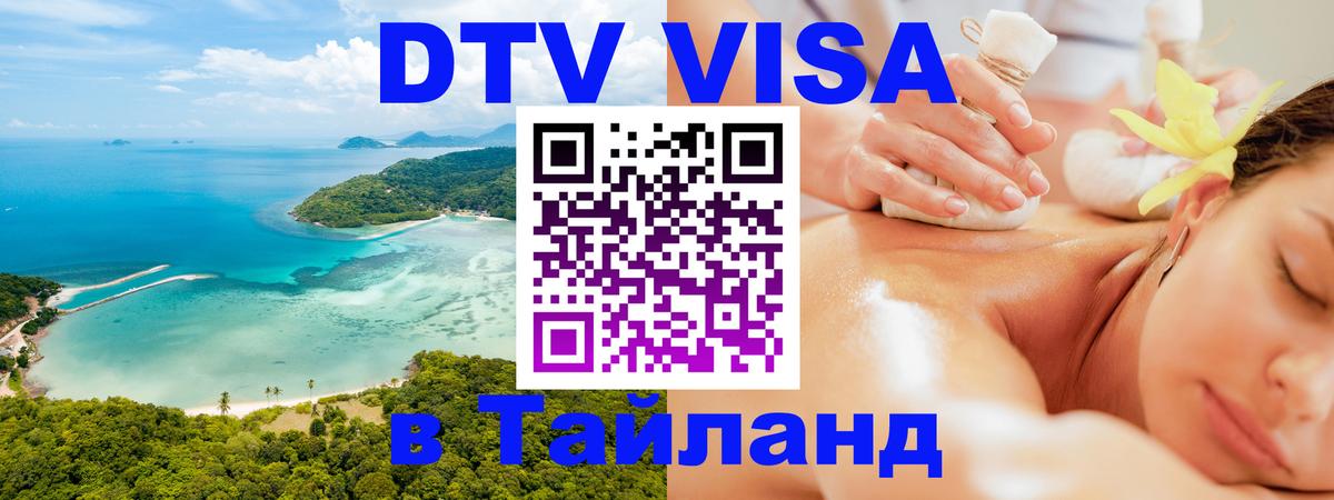 Стоимость и условия DTV визы — оформление в Таиланд под ключ - Иваново  08.01.2026 