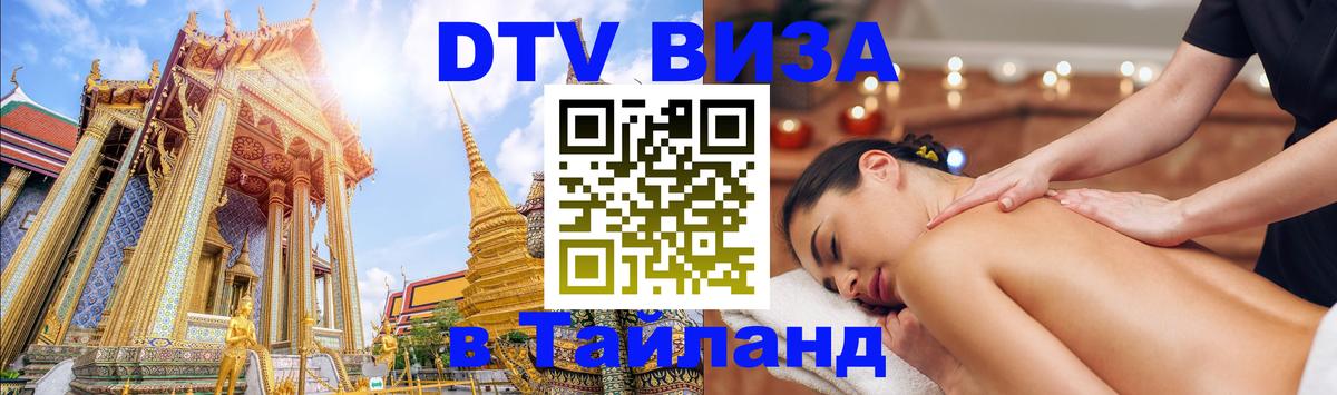 Купить DTV визу в Таиланд Иваново 